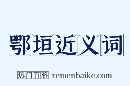 鄂垣近义词是什么意思的图片